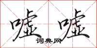田英章嘘嘘行书怎么写