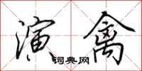 田英章演禽行书怎么写