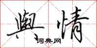 田英章舆情行书怎么写