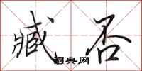 田英章臧否行书怎么写