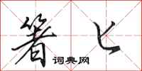田英章箸匕行书怎么写