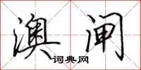 田英章澳闸行书怎么写
