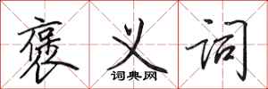 田英章褒义词行书怎么写