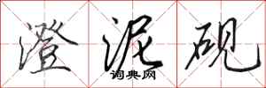 田英章澄泥砚行书怎么写