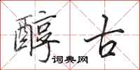 田英章醇古行书怎么写
