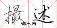田英章撮述行书怎么写