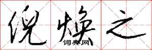 钱沛云倪焕之行书怎么写