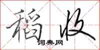田英章稻收行书怎么写
