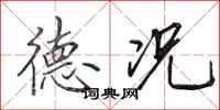 田英章德况行书怎么写