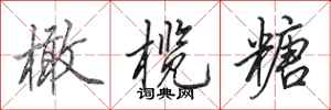 田英章橄榄糖行书怎么写
