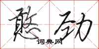 田英章憨劲行书怎么写