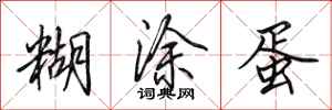 田英章糊涂蛋行书怎么写