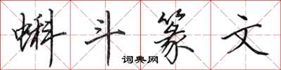 田英章蝌斗篆文行书怎么写