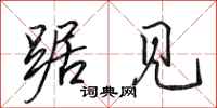 田英章踞见行书怎么写