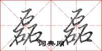 田英章磊磊行书怎么写
