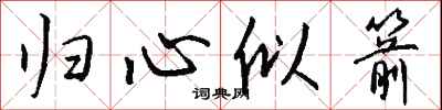 钱沛云归心似箭行书怎么写