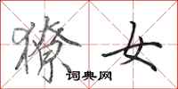 田英章獠女行书怎么写