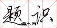 田英章题识行书怎么写