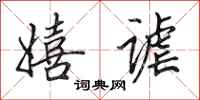 田英章嬉谑行书怎么写