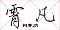 田英章霄凡行书怎么写