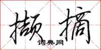 田英章撷摘行书怎么写