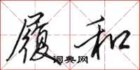田英章履和行书怎么写