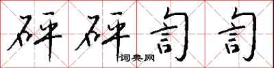 钱沛云砰砰訇訇行书怎么写