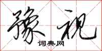 田英章豫视行书怎么写