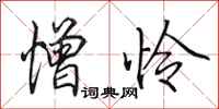 田英章憎怜行书怎么写
