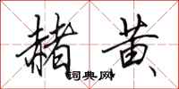 田英章赭黄行书怎么写
