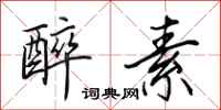 田英章醉素行书怎么写