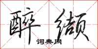 田英章醉缬行书怎么写