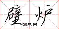 田英章壁炉行书怎么写