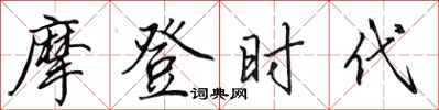 田英章摩登时代行书怎么写