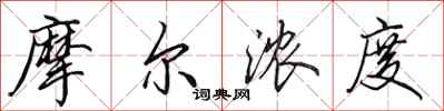 田英章摩尔浓度行书怎么写