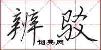田英章辨驳行书怎么写