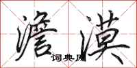 田英章澹漠行书怎么写