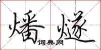 田英章燔燧行书怎么写