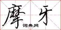 田英章摩牙行书怎么写