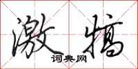 田英章激犒行书怎么写