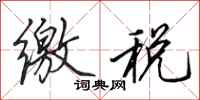 田英章缴税行书怎么写