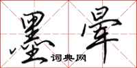 田英章墨晕行书怎么写