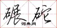 田英章碾砣行书怎么写