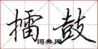 田英章擂鼓行书怎么写
