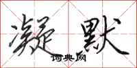 田英章凝默行书怎么写