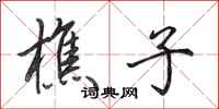 田英章樵子行书怎么写