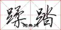 田英章蹂踏行书怎么写