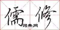 田英章儒修行书怎么写