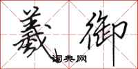 田英章羲御行书怎么写
