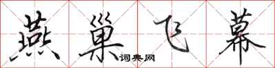 田英章燕巢飞幕行书怎么写
